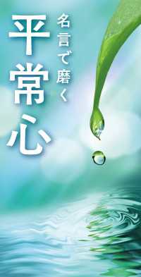 名言で磨く 平常心