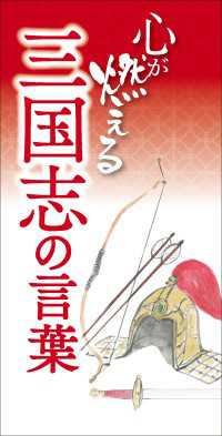 心が燃える 三国志の言葉