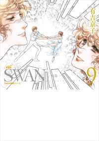 SWAN　―白鳥―　愛蔵版 9