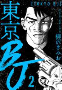 東京BJ　新装版　2 SMART COMICS