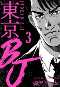 SMART COMICS<br> 東京BJ　新装版　3