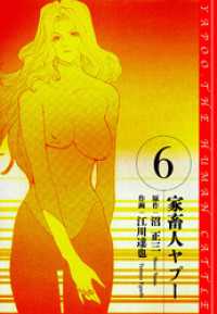 家畜人ヤプー　愛蔵版　6 アルト出版
