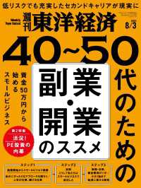 週刊東洋経済<br> 週刊東洋経済　2024年8月3日号