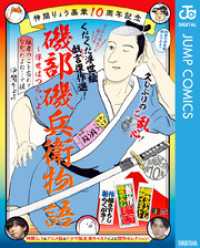 仲間りょう画業10周年記念 磯部磯兵衛物語～浮世はつらいよ～ 拙者のこと忘れてなかったよね…で候 ジャンプコミックスDIGITAL