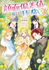 この世界の顔面偏差値が高すぎて目が痛い6【電子書籍限定書き下ろしSS付き】 Celicaノベルス