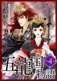 五龍国物語　単話版4 Sonyaコミックス