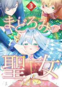 まどろみの聖女 第3話 booklistaSTUDIO