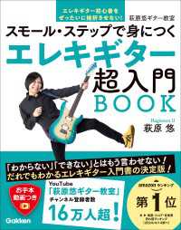 エレキギター超入門BOOK スモール・ステップで身につく 萩原悠ギター教室