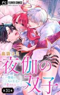 夜伽の双子―贄姫は二人の王子に愛される―【マイクロ】（３１） フラワーコミックス