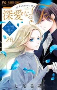 フラワーコミックス<br> 深愛なるFへ オペラ座の怪人【マイクロ】（２６）
