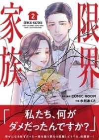 限界家族【単行本】（２） シードコミックスF