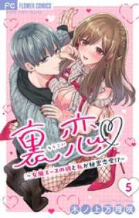 裏恋▽ ～女風エースの彼と私が秘密恋愛！？～【マイクロ】（５） フラワーコミックス