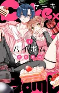 Cake×Bomb【マイクロ】（５） フラワーコミックス