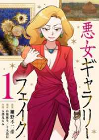 シードコミックスF<br> 悪女ギャラリーフェイク【単行本】（１）