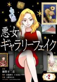 シードコミックスF<br> 悪女ギャラリーフェイク（２）