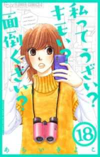 フラワーコミックスα<br> 私ってうざい？キモい？面倒くさい？【マイクロ】（１８）