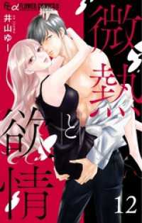 フラワーコミックスα<br> 微熱と欲情【マイクロ】（１２）～親友婚 side:honey～