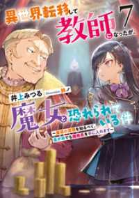 アース・スター ルナ<br> 異世界転移して教師になったが、魔女と恐れられている件７　～魔導の深淵を知るべく、是が非でも魔術具を手に入れます～