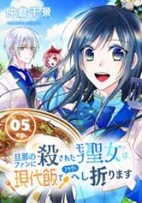 旦那のファンに殺されたモブ聖女は、現代飯でフラグをへし折ります【分冊版】 5 ガンガンコミックスONLINE