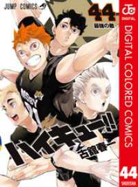 ジャンプコミックスDIGITAL<br> ハイキュー！！ カラー版 44