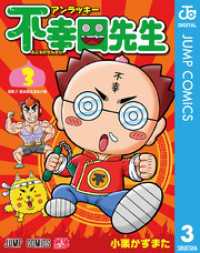ジャンプコミックスDIGITAL<br> アンラッキー不幸田先生 3