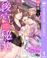 【合本版】後宮秘薬～お世継ぎ誕生のための淫らなお薬～ 1 マーガレットコミックスDIGITAL