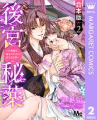 【合本版】後宮秘薬～お世継ぎ誕生のための淫らなお薬～ 2 マーガレットコミックスDIGITAL