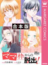 マーガレットコミックスDIGITAL<br> 【合本版】「ママ」枠からの脱出！ 1