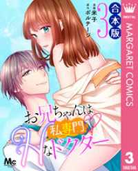 マーガレットコミックスDIGITAL<br> 【合本版】お兄ちゃんは私専門　Hなドクター 3