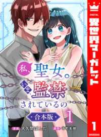 【合本版】私、聖女。いま、監禁されているの 1 異世界マーガレット
