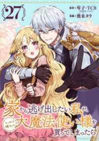 ガンガンコミックスONLINE<br> 家から逃げ出したい私が、うっかり憧れの大魔法使い様を買ってしまったら（コミック）【分冊版】 27
