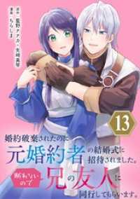 ガンガンコミックスONLINE<br> 婚約破棄されたのに元婚約者の結婚式に招待されました。断れないので兄の友人に同行してもらいます。（コミック）【分冊版】 13