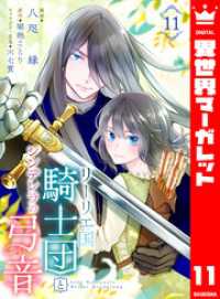 リーリエ国騎士団とシンデレラの弓音 11 異世界マーガレット