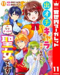 異世界マーガレット<br> 出オチキャラだったはずなのに、今やすっかり聖女です 11