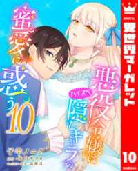 異世界マーガレット<br> 悪役令嬢はハイスペ隠しキャラの蜜愛に惑う 10