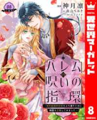 異世界マーガレット<br> ハレムの呪いの指環～契約結婚の初夜をぶち壊すために精霊を召喚してみました～ 8