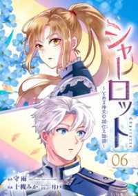 ガンガンコミックスONLINE<br> シャーロット～とある侍女の城仕え物語～【分冊版】 6