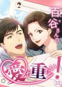 百谷さんの愛が重たい！【タテヨミ】23話