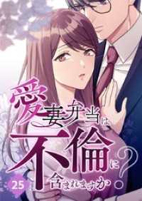 愛妻弁当は不倫に含まれますか？【タテヨミ】25話