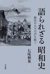 語られざる昭和史 - 無名の人々の声を紡ぐ