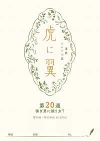 ＮＨＫ連続テレビ小説「虎に翼」シナリオ集　第20週［全26巻］