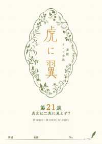 ＮＨＫ連続テレビ小説「虎に翼」シナリオ集　第21週［全26巻］