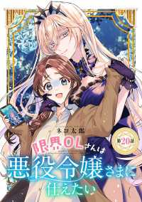 ヤングチャンピオン・コミックス<br> 限界OLさんは悪役令嬢さまに仕えたい(話売り)　#20