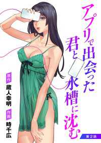 ヤングチャンピオン・コミックス<br> アプリで出会った君と水槽に沈む(話売り)　#2