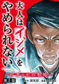 ヤングチャンピオン・コミックス<br> 大人はイジメをやめられない～弱者の生存戦略～(話売り)　#1