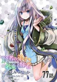 コミックライド<br> 賢者の弟子を名乗る賢者 第77話【単話版】
