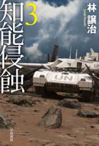 知能侵蝕 ３ ハヤカワ文庫JA