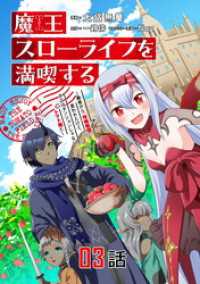 魔王スローライフを満喫する～勇者から「攻略無理」と言われたけど、そこはダンジョンじゃない。トマト畑だ～ 第3話【単話版】 コミックライド