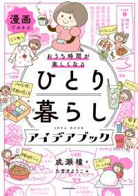漫画でわかる　おうち時間が楽しくなる　ひとり暮らしアイデアブック