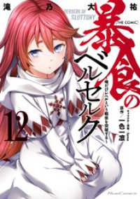 ライドコミックス<br> 暴食のベルセルク～俺だけレベルという概念を突破する～ THE COMIC 12